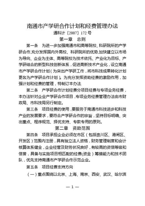 南通市产学研合作计划和经费管理办法