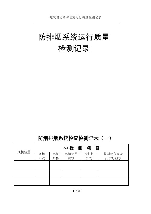 防烟排烟系统检查检测记录