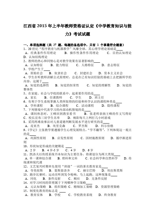 江西省2015年上半年教师资格证认定《中学教育知识与能力》考试试题