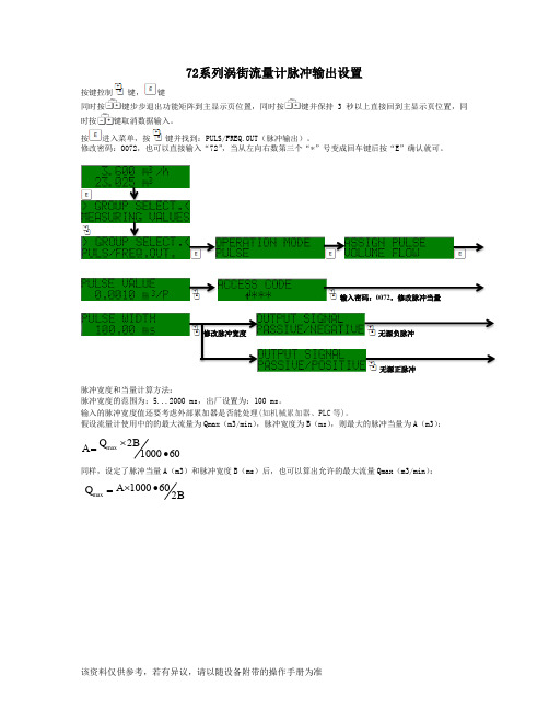 Prowirl 72系列涡街流量计脉冲输出设置