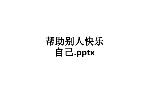 帮助别人快乐自己.xppt课件