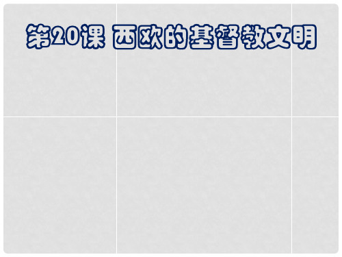 八年级历史下册 第四单元 第二十课 西欧的基督教文明课件1 北师大版