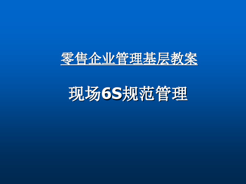 零售企业管理基层教案