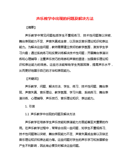 声乐教学中出现的问题及解决方法