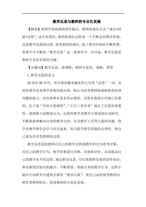 教学反思与教师的专业化发展