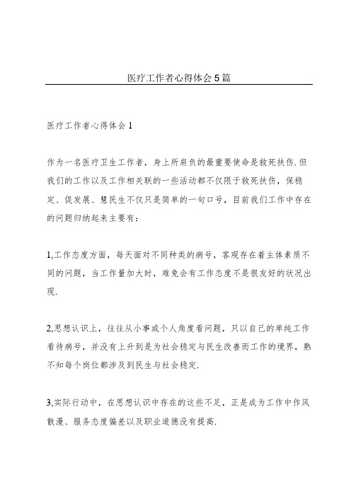 医疗工作者心得体会5篇