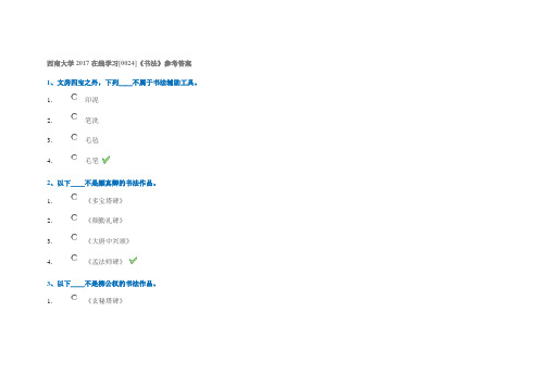 西南大学2017在线学习[0024]《书法》参考答案