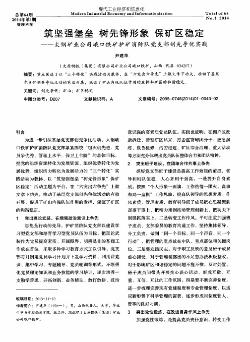 筑坚强堡垒树先锋形象保矿区稳定——太钢矿业公司峨口铁矿护矿消防队党支部创先争优实践