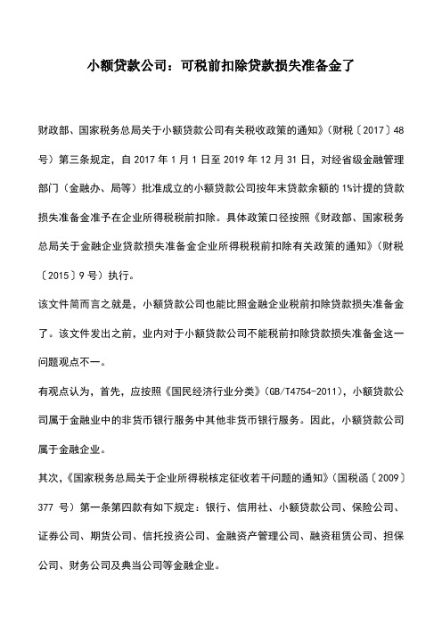 会计实务：小额贷款公司：可税前扣除贷款损失准备金了