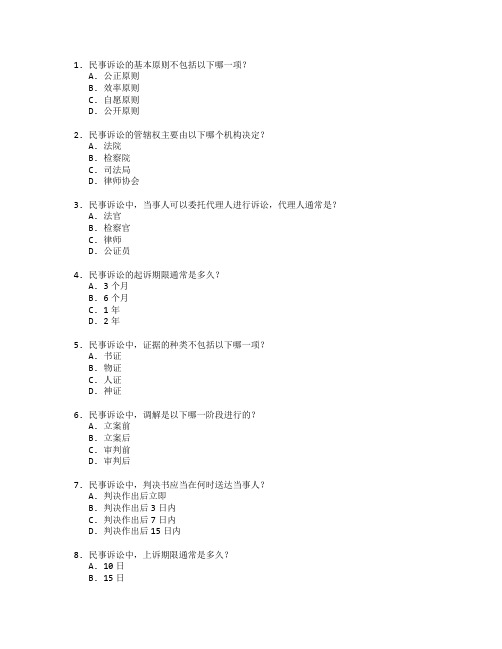 律师资格考试民事诉讼法 选择题 70题