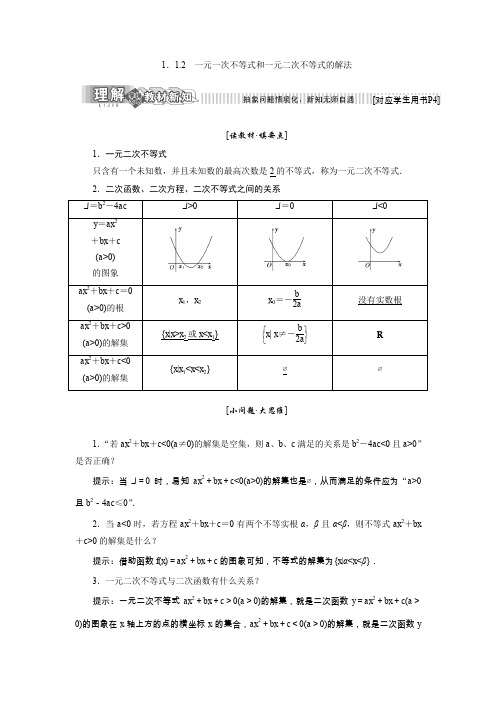 【精选】高二数学人教B版选修4-5讲义：第一章 1.1 1.1.2 一元一次不等式和一元二次不等式的解法含解析