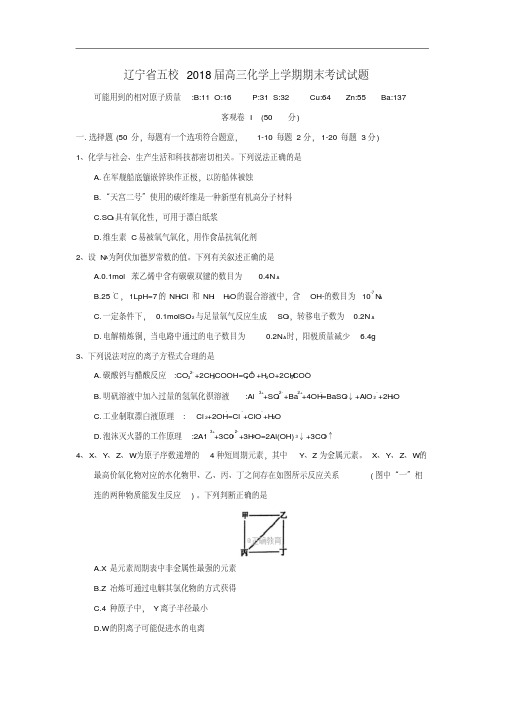 辽宁省五校2018届高三上学期期末考试化学试卷