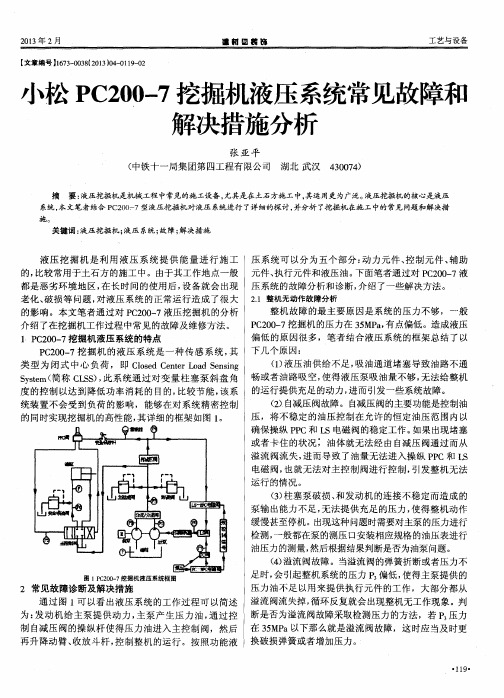 小松PC200—7挖掘机液压系统常见故障和解决措施分析