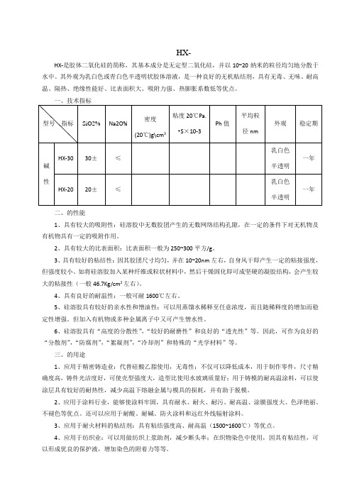 硅溶胶的性质及用途