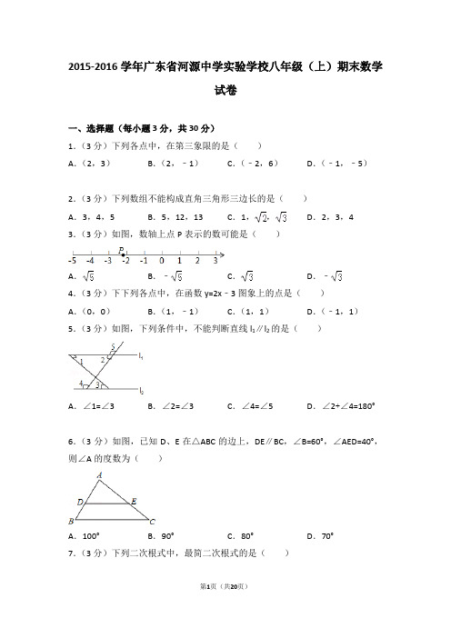 2015-2016年广东省河源中学实验学校八年级(上)期末数学试卷含答案