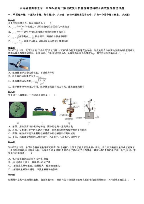 云南省普洱市景东一中2024届高三第七次复习质量检测理科综合高效提分物理试题