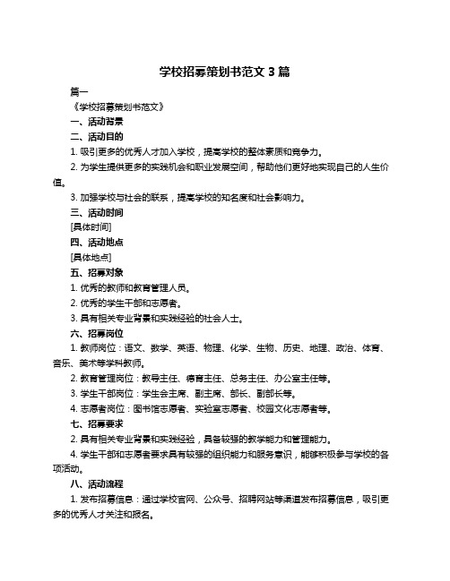 学校招募策划书范文3篇