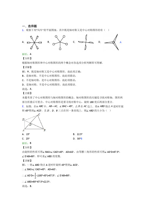 (必考题)初中九年级数学上册第二十三章《旋转》经典测试卷(含答案解析)