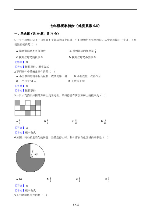 鲁教版七年级概率初步练习50题及参考答案(难度系数0.8)