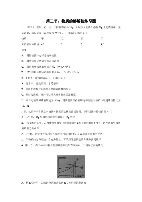 鲁教版化学九年级 物质的溶解性 练习题