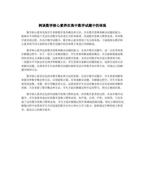 例谈数学核心素养在高中数学试题中的体现