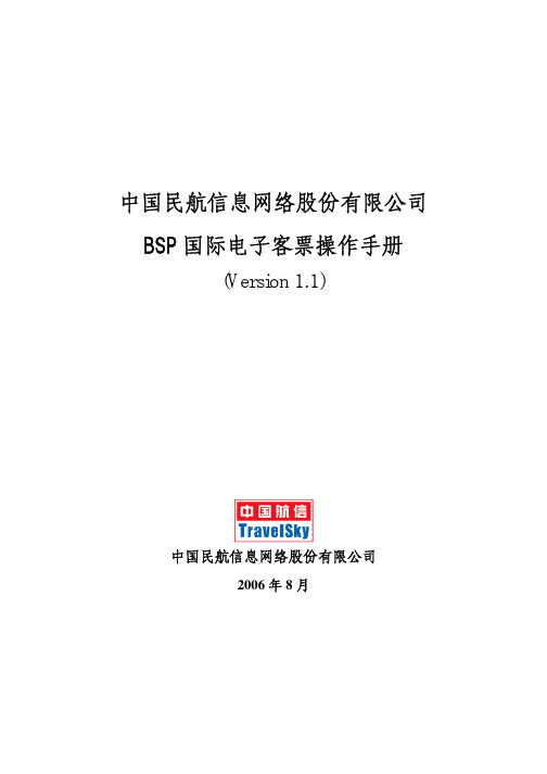 BSP国际电子客票代理人操作手册