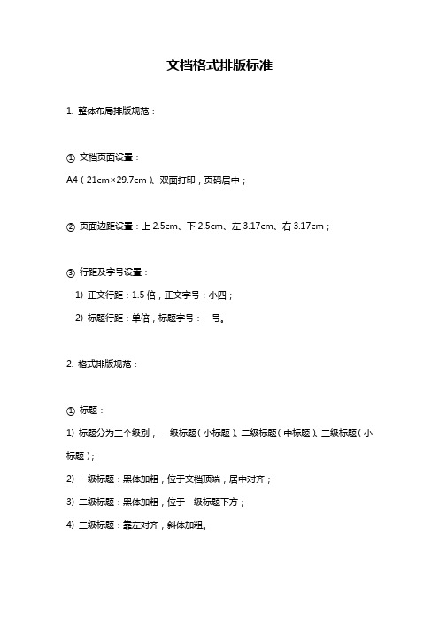 文档格式排版标准