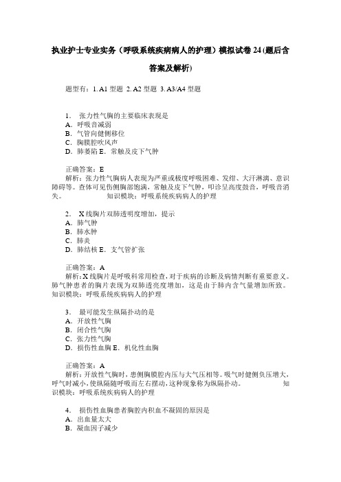 执业护士专业实务(呼吸系统疾病病人的护理)模拟试卷24(题后含答