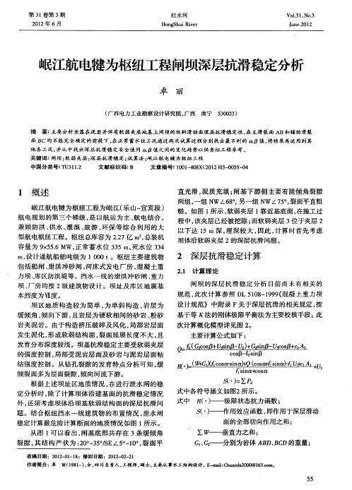 岷江航电犍为枢纽工程闸坝深层抗滑稳定分析