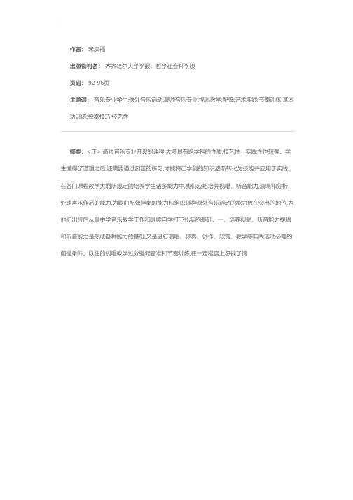 谈音乐专业学生基本能力的培养