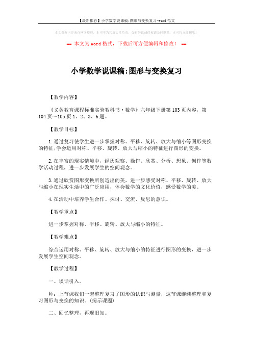 【最新推荐】小学数学说课稿-图形与变换复习-word范文 (4页)