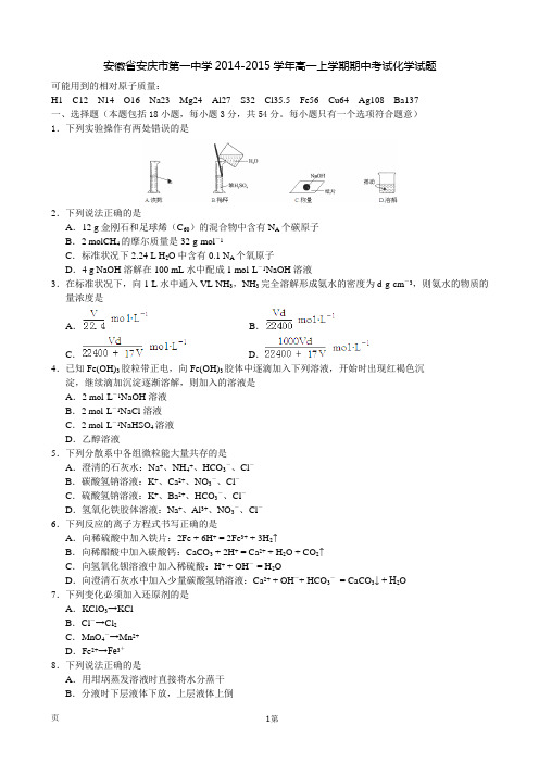 安徽省安庆市第一中学2014-2015学年高一上学期期中考试化学试题