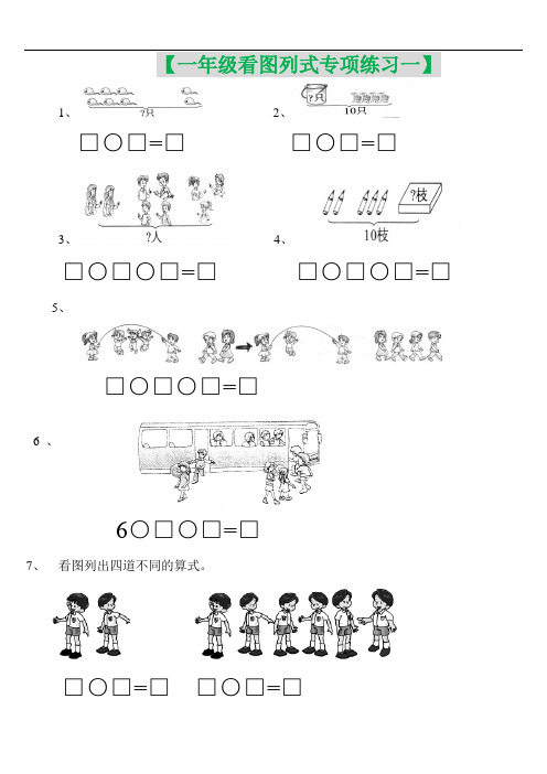 新人教版一年级(上册)看图列式专项练习题10篇