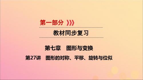 江西2019版中考数学总复习第七章图形与变换第27讲图形的对称、平移、旋转与位似课件