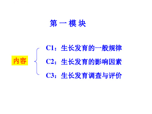 儿童生长发育基本知识讲座_1ppt课件