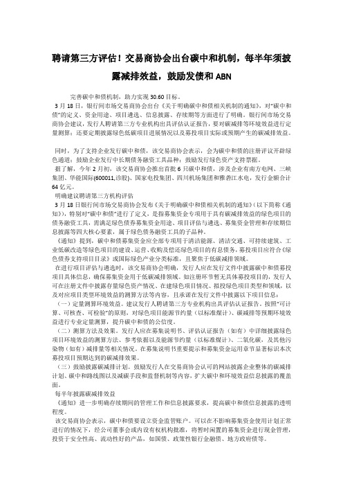 聘请第三方评估!交易商协会出台碳中和机制,每半年须披露减排效益,鼓励发债和ABN