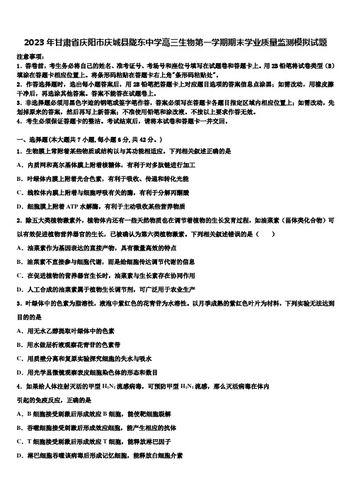 2023年甘肃省庆阳市庆城县陇东中学高三生物第一学期期末学业质量监测模拟试题含解析