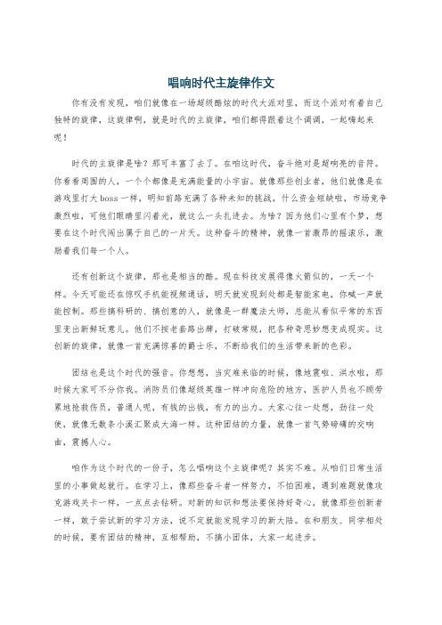 唱响时代主旋律作文