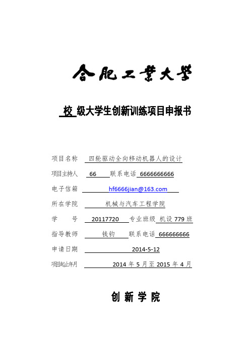 合肥工业大学校级大学生创新训练计划项目申报书.docx