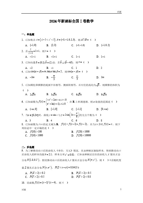 2024年新课标Ⅰ卷高考数学真题试卷含答案