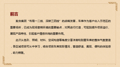 【包装】碧桂园示范区车库优秀方案合集