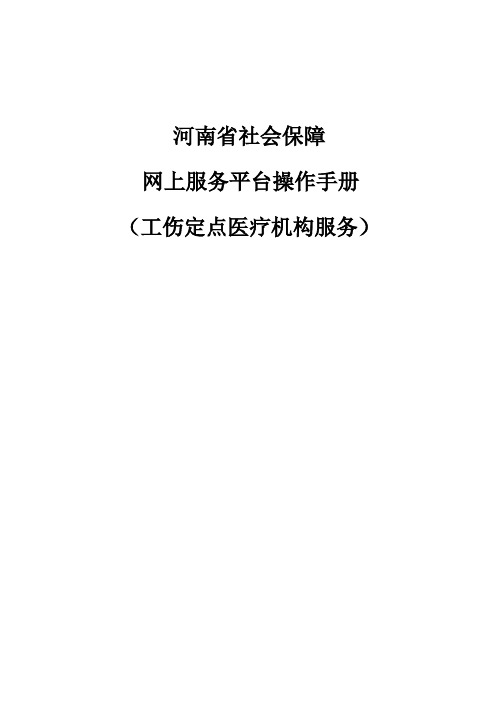 河南省社会保障网上服务平台(工伤定点医疗机构)用户手册