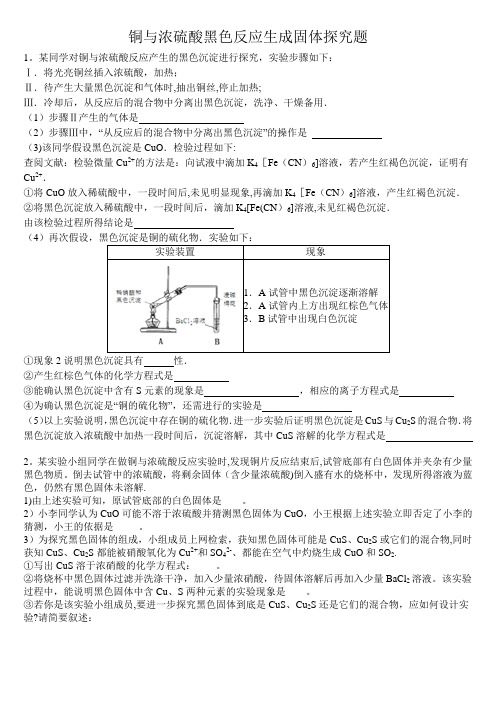 铜与浓硫酸黑色反应生成固体探究题