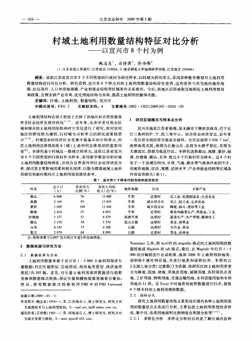 村域土地利用数量结构特征对比分析——以宜兴市8个村为例