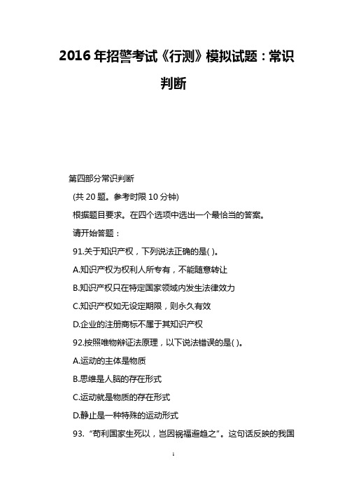 2016年招警考试《行测》模拟试题:常识判断