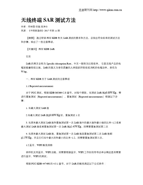 无线终端SAR测试方法