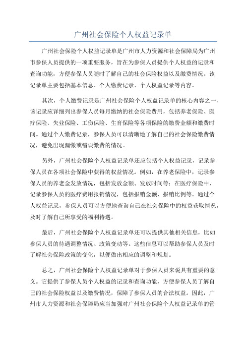 广州社会保险个人权益记录单