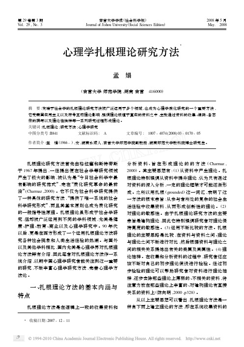 心理学扎根理论研究方法