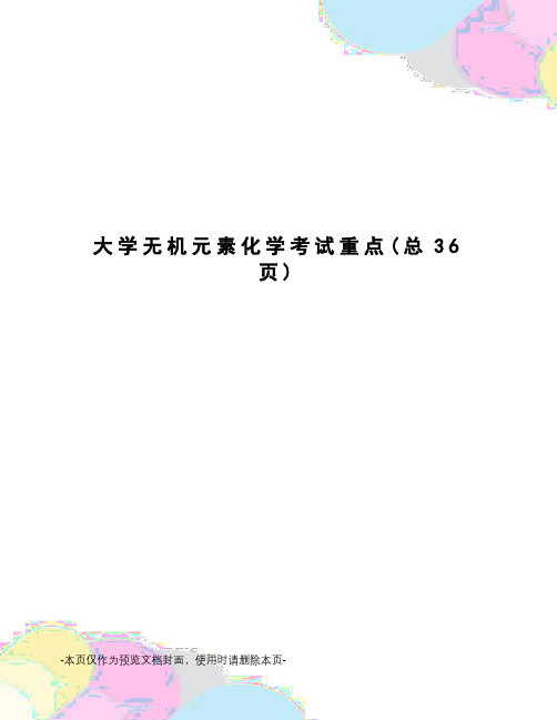 大学无机元素化学考试重点