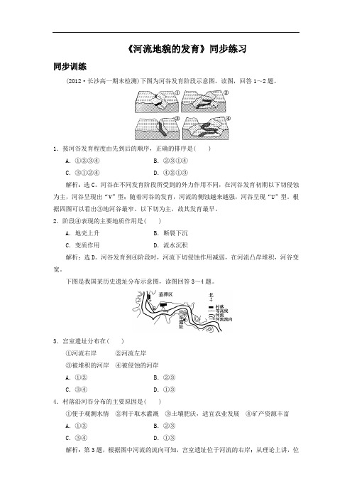 高中地理必修一同步练习：4.3《河流地貌的发育》2 Word版含答案